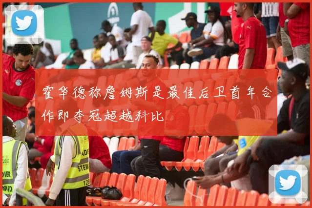 霍华德称詹姆斯是最佳后卫首年合作即夺冠超越科比