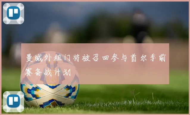 曼城外租门将被召回参与首尔季前赛备战计划