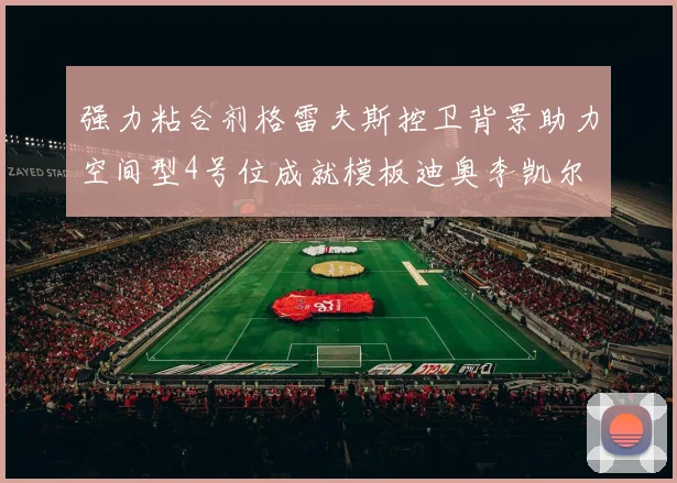 强力粘合剂格雷夫斯控卫背景助力空间型4号位成就模板迪奥李凯尔