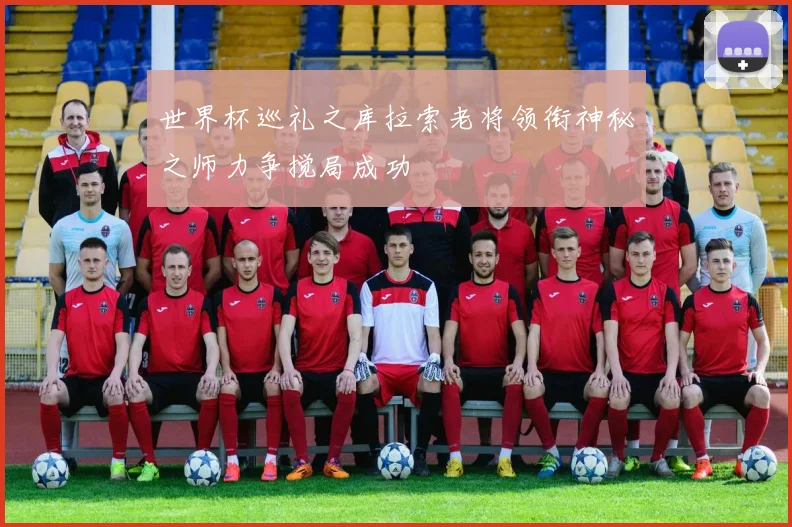 世界杯巡礼之库拉索老将领衔神秘之师力争搅局成功