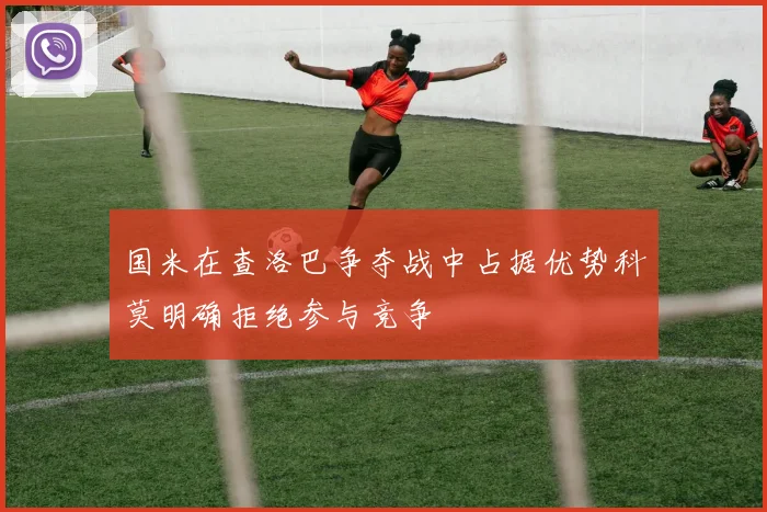 国米在查洛巴争夺战中占据优势科莫明确拒绝参与竞争