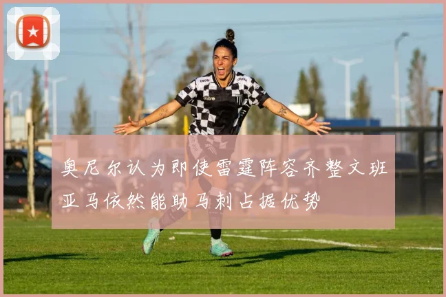 奥尼尔认为即使雷霆阵容齐整文班亚马依然能助马刺占据优势
